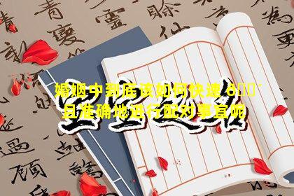 婚姻中到底该如何快速 🐴 且准确地进行配对事宜呢